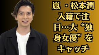 嵐 ・松本潤入籍で注目…大“独身女優”をキャッチ　松本潤と井上真央“熱愛ゼロ”の裏事情とは…松本潤　17年連続でクリスマスを一緒に過ごす人気女優を明かす「今年も計画中」