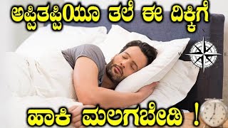 ಅಪ್ಪಿತಪ್ಪಿಯೂ ತಲೆ ಈ ದಿಕ್ಕಿಗೆ ಹಾಕಿ ಮಲಗಬೇಡಿ ! | Vastu Sleeping Direction In Kannada | YOYO TV Kannada