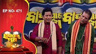 ଭକ୍ତିରୁ ପ୍ରାପ୍ତି ପାଲା | Badi Pala Mancha EP 471 | Bhaktiru Prapti Pala Part-1 | Prarthana TV