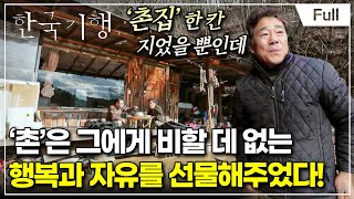 [Full] 한국기행 - 촌스러워도 좋아, 촌티기행 제3부 우리가 촌으로 간 까닭은