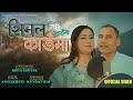 Simal Kadai Ma Song By Khem Pariyar / Anju Gautam सिमल काडैमा गित /