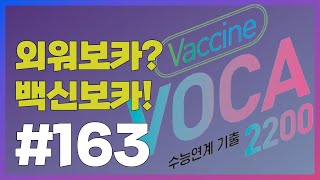 [외워보카?백신보카!] #163. 매일 5분, 나도 모르게 외워지는 영단어