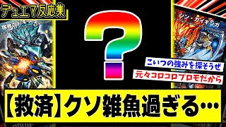 【デュエプレ】『クソザコ過ぎる新カードを救いたい』に対するDMPの反応集【デュエマ】