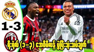 ရီးရဲလ်မက်ဒရစ် (1 - 3) အေစီမီလန် (FULL-TIME REVIEW)