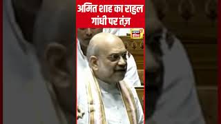 Lok Sabha में Amit Shah ने Rahul Gandhi को जो कहा वो सुनिए | #shorts | N18S