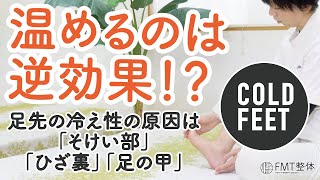 足先の冷え性を解消する3つのストレッチ