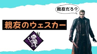 【DBD】索敵いらずの死ぬまで親友ウェスカーでサバたちを可視化しまくり！