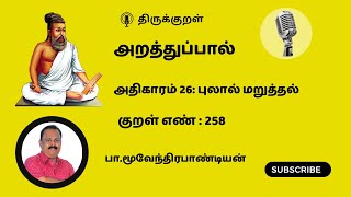 Kural 258 |குறள் 258 |செயிரின்|அறத்துப்பால் |26.புலால் மறுத்தல் |மூவேந்திரபாண்டியன் |moovendrapandia