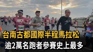 台南國際半程馬拉松 逾2萬名跑者參賽「史上最多」－民視新聞