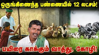 வாத்து, கோழி தான் என் பயிர பாதுகாக்குது! ஒருங்கிணைந்த பண்ணையில் 12 லட்சம் வருமானம்!