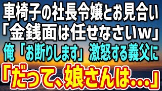 【感動】車椅子の社長令嬢とお見合いで結婚を断った俺。「金なら払うと言ってるのに！？」激怒する義父に「お金の問題では…」すると、令嬢が泣き出して…