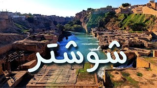 ولاگ و معرفی شهر تاریخی شوشتر