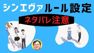 【ネタバレ注意】シンエヴァンゲリオンのルール設定《岡田斗司夫ゼミ・切り抜き》