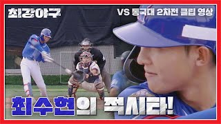 [최강야구] 자칭 타격감 최상(?) 최수현의 시원~한 적시타↗ | 최강야구 58회 | JTBC 230918 방송