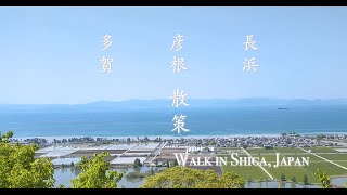 【滋賀県散策】彦根・多賀・長浜散策：Walking around Hikone, Taga, Nagahama, Shiga, Japan.