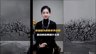 你知道大龄剩女不结婚，最终结局是什么吗？ #情感 #婚姻 #大龄剩女