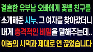 (실화사연) 유부남 오빠에게 여자를 소개한 시누, 여자를 찾아갔더니 충격적인 말을 내뱉는데.. 시댁과 연 제대로 끊었습니다