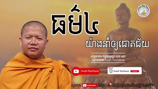 ធម៌៤យ៉ាងនាំឲ្យជោគជ័យ | ភិក្ខុវជិរប្បញ្ញោ សាន សុជា San Sochea​ | Preah ThorTesna