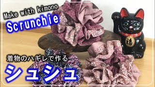 【DIY KIMONO】How to make a scrunchie・Make with kimono fabric／Refashion DIY Kimono／Simple Method 075