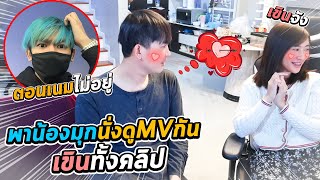 พาน้องสาวกี้!! นั่งดู MVที่เล่นด้วยกัน..เขินหนักมาก..เนมกลับมาเจอพอดี |ตามติดเสือร้องเพลง