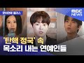 [문화연예 플러스] '탄핵 정국' 속 목소리 내는 연예인들 (2024.12.09/뉴스투데이/MBC)