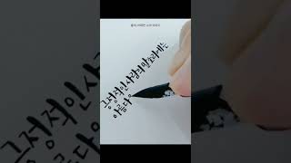 캘리그라피 | 필압조절 , 딥펜 , 손글씨 , 글씨체 , 글귀 , 좋은글 , #shorts #handwriting #writing