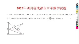 2023年四川省成都市中考数学试题，第22题优化解法