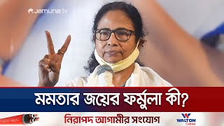 এতো বিতর্কের পরও ফের উপ-নির্বাচনে তৃণমূল কংগ্রেসের বিশাল জয় | TMC Success Reason | Jamuna TV