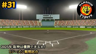 【パワプロ24･観戦試合】#31 2025年シーズン 阪神は優勝できるか？ 1シーズン観戦試合 ※他球団は2024年最終版