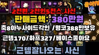 586-[380만원][판매완료]8전설무기각인,근뎀170 2전변,2전인,5전스 가성비좋은 사신 [전번계정]