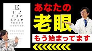 【眼科医解説！】あなたの老眼始まってます！老眼鏡はいつ掛け始めればいいの？