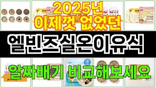 2025년 엘빈즈실온이유식 소비자들의 마음을 얻은 인기 제품 TOP 10