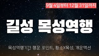 [긴급] 행운의 별, 목성이 역행을 시작했습니다! (9.4~12.31) 이 시즌, 럭키포인트.