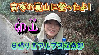 【卯山　うやま】日帰り南アルプス深南部！実家の裏山に登ったよ！日帰り登山　静岡登山　夫婦登山　井川大仏　井川小中学校