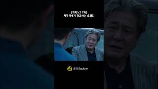 차무식에 경고하는 오경감 #shorts #카지노