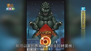 《怪物彈珠》日版「哥吉拉」躍進遊戲_電玩宅速配20140724