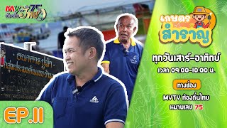 รายการ เกษตรสำราญ EP.11 | MVTV Online