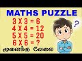 maths puzzles for kids |  Math Puzzles with Answers | Maths Puzzles Tamil | Math Quiz Game | maths