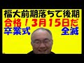 1683.【建築、薬、英語科、歴史科など】難関大学狙いは滑り止めに福大後期まで考えよう！一般の学生は３月の補欠合格！全滅状態で卒業式参加は辛いぞjapanese university entrance