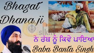 Bhagat Dhana ji ਨੇ ਰੱਬ ਕਿੱਦਾ ਲੱਬਿਆ॥ Baba Banta Singh