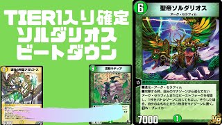 【デュエプレ】Tier1確定？ソルダリオスビートダウン【デッキ紹介】【新弾】