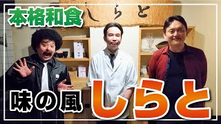 【香川のうまいもん喰うぞう2】第44回「味の風 しらと」