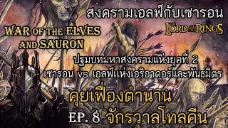 สงครามเอลฟ์กับเซารอน (War of the Elves and Sauron) - คุยเฟื่องตำนานจักรวาลโทลคีน Ep.8