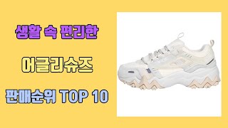 어글리슈즈 탑10 인기순위, 판매가격, 리뷰, 후기 추천