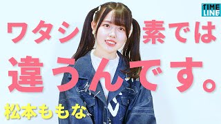 【ラストアイドル・松本ももな】「おしとやか」に見られるけれど……