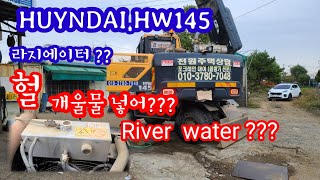 HUYNDAI.HW145 River water개울물로 라지에터 부동액넣어???이런!!!