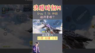 【Grau5.56神話評測】充滿科技感的一把槍🔥值得買嗎❓【決勝時刻M】#決勝時刻m #codm #創作者s2