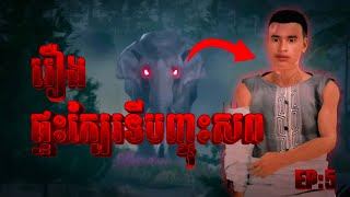 រឿង ផ្ទះក្បែរទីបញ្ចុះសព EP:5 [រាត្រីយប់ទី៩] រឿងព្រេងនិទានខ្មោច