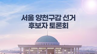 제22대 국회의원선거 후보자 토론회 서울 양천구갑 선거구｜#헬로tv뉴스