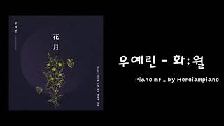 [Piano MR] 우예린(Woo Yerin) - 화;월 (Night Flower)